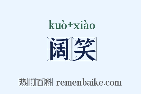 阔笑是什么意思的图片